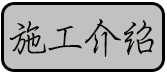 金硅地地坪,長沙液態硬化劑地坪,長沙滲透型地坪,長沙聚硅地坪,環保地坪,耐磨地坪施工